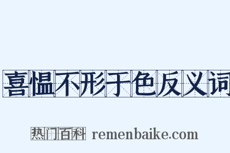 喜愠不形于色反义词是什么意思的图片